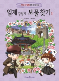 일제 강점기 보물찾기 1 (한국사 탐험 만화 역사상식 17)